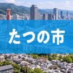 たつの市